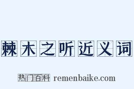 棘木之听近义词是什么意思的图片